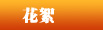 2009中國廚衛(wèi)百強(qiáng)花絮